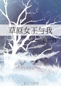草原女王与我