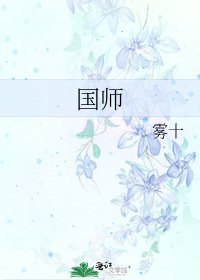 国师