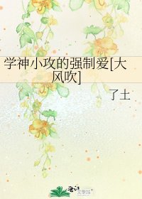 學神小攻的強制愛[大風吹]