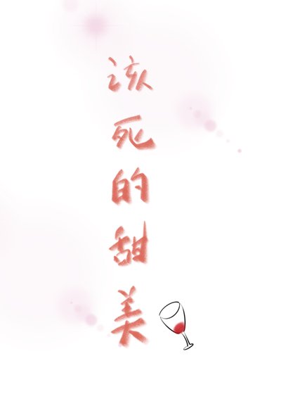 该死的甜美[穿书]