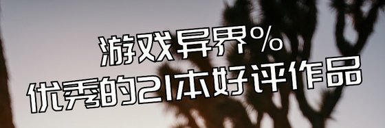 游戏异界%优秀的21本好评作品