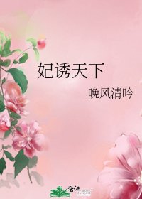 妃诱天下