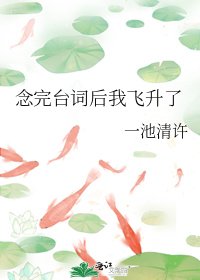 唸完台詞後我飛昇了